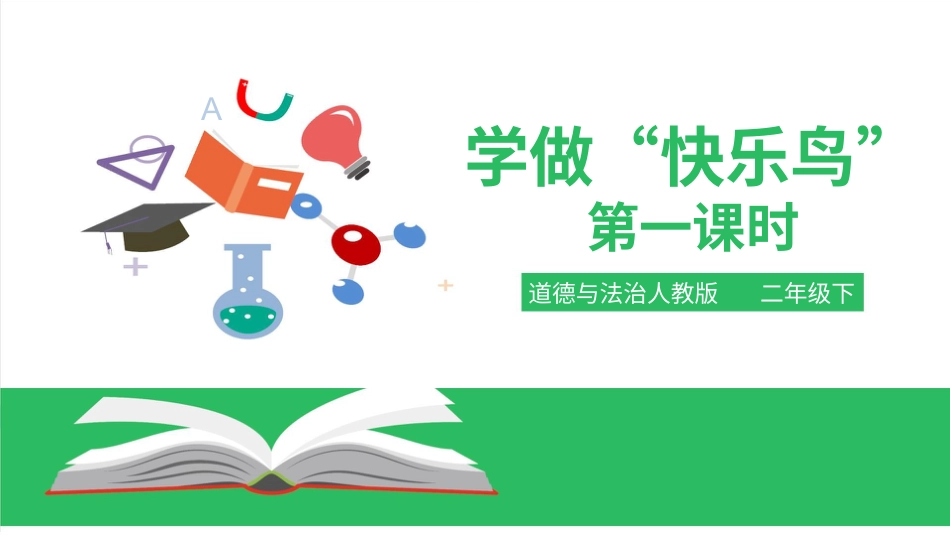 二年级下册道德与法治教学课件学做“快乐鸟”第一课时 课件.pptx_第1页