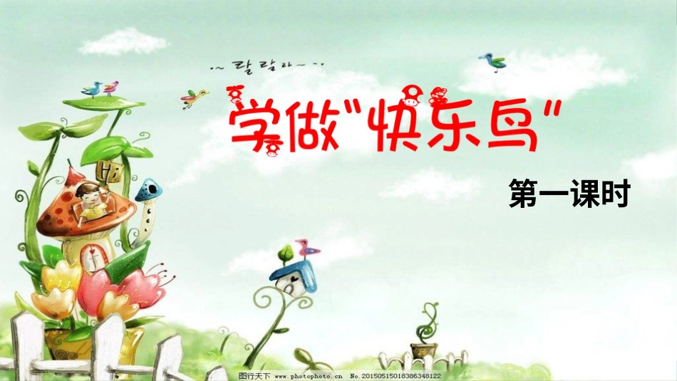 二年级下册道德与法治教学课件学做“快乐鸟”第一课时 课件.pptx_第2页