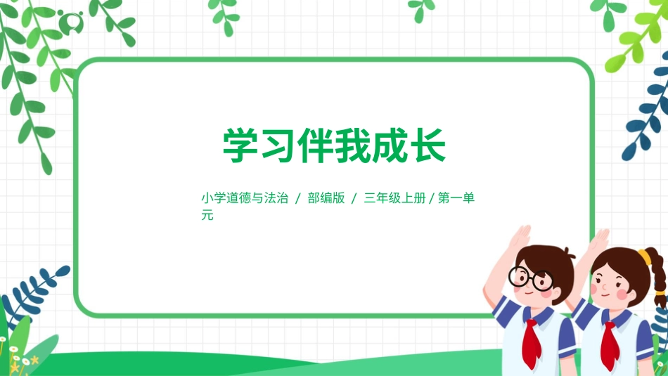 【核心素养目标】部编版道德与法治三上1.1《学习伴我成长》课件.pptx_第1页