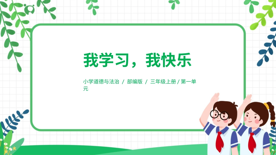 【核心素养目标】部编版道德与法治三上1.2《我学习，我快乐》课件.pptx_第1页