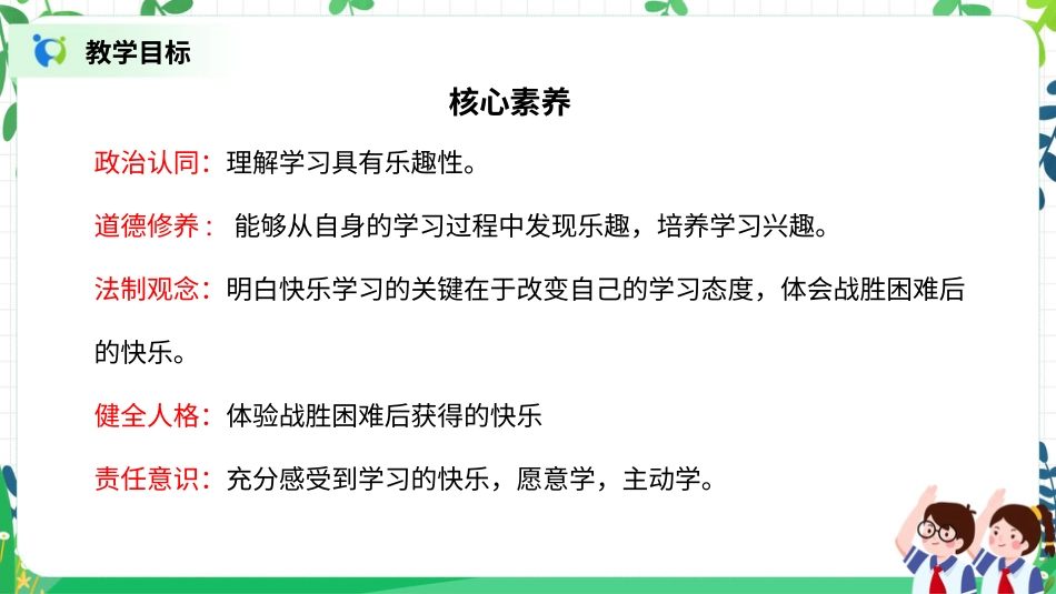 【核心素养目标】部编版道德与法治三上1.2《我学习，我快乐》课件.pptx_第2页
