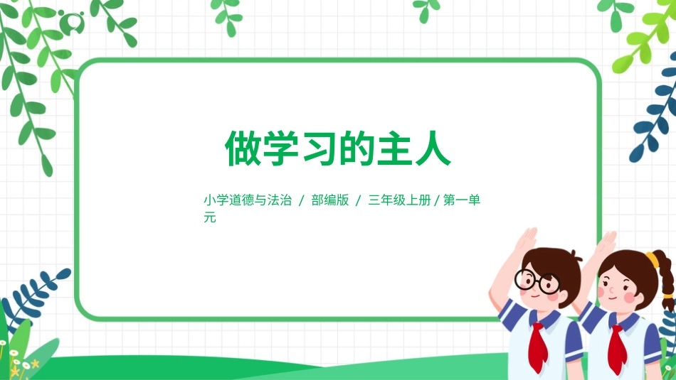 【核心素养目标】部编版道德与法治三上1.3《做学习的主人》课件.pptx_第1页