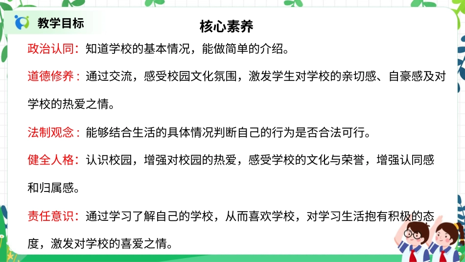 【核心素养目标】部编版道德与法治三上2.1《说说我们的学校》课件.pptx_第2页