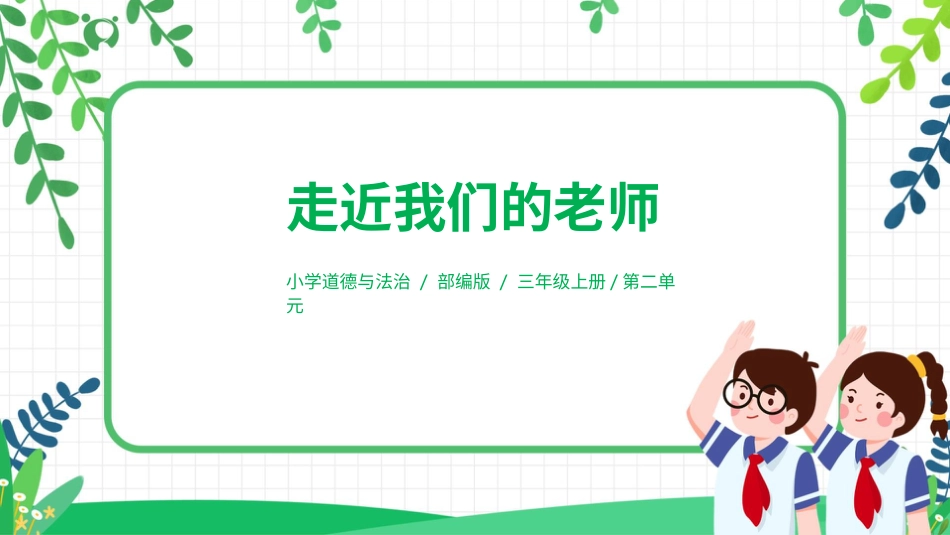 【核心素养目标】部编版道德与法治三上2.2《走近我们的老师》课件.pptx_第1页