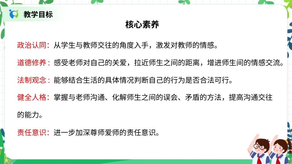 【核心素养目标】部编版道德与法治三上2.2《走近我们的老师》课件.pptx_第2页
