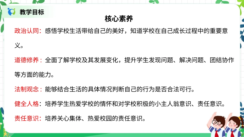 【核心素养目标】部编版道德与法治三上2.3《让我们的学校更美好》课件.pptx_第2页