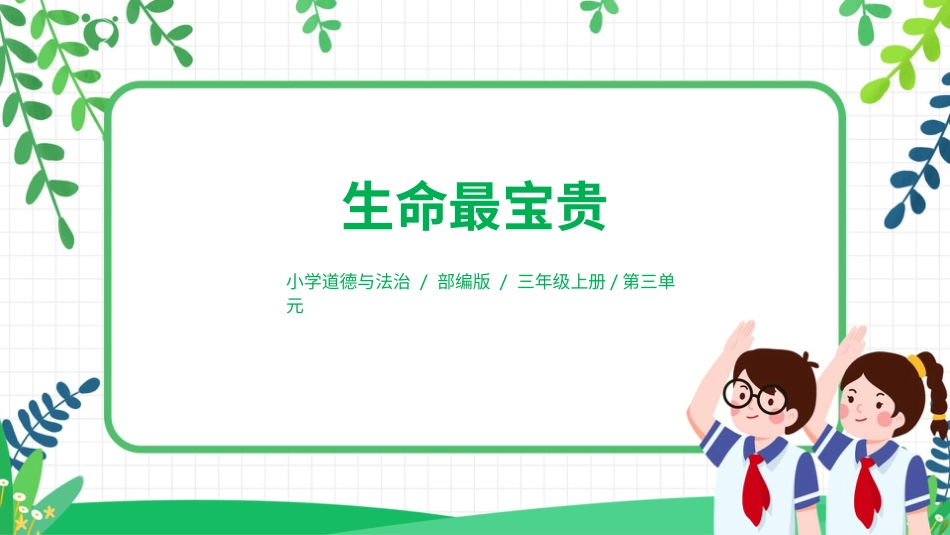 【核心素养目标】部编版道德与法治三上3.1《生命最宝贵》课件.pptx_第1页