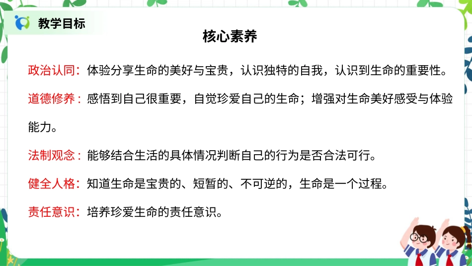 【核心素养目标】部编版道德与法治三上3.1《生命最宝贵》课件.pptx_第2页