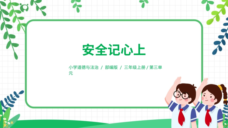 【核心素养目标】部编版道德与法治三上3.2《安全记心上》课件.pptx_第1页