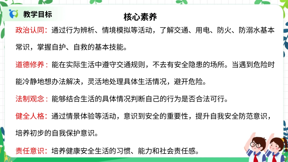 【核心素养目标】部编版道德与法治三上3.2《安全记心上》课件.pptx_第2页