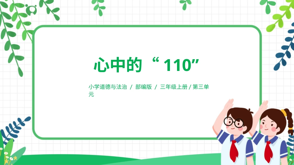 【核心素养目标】部编版道德与法治三上3.3《心中的“110”》课件.pptx_第1页