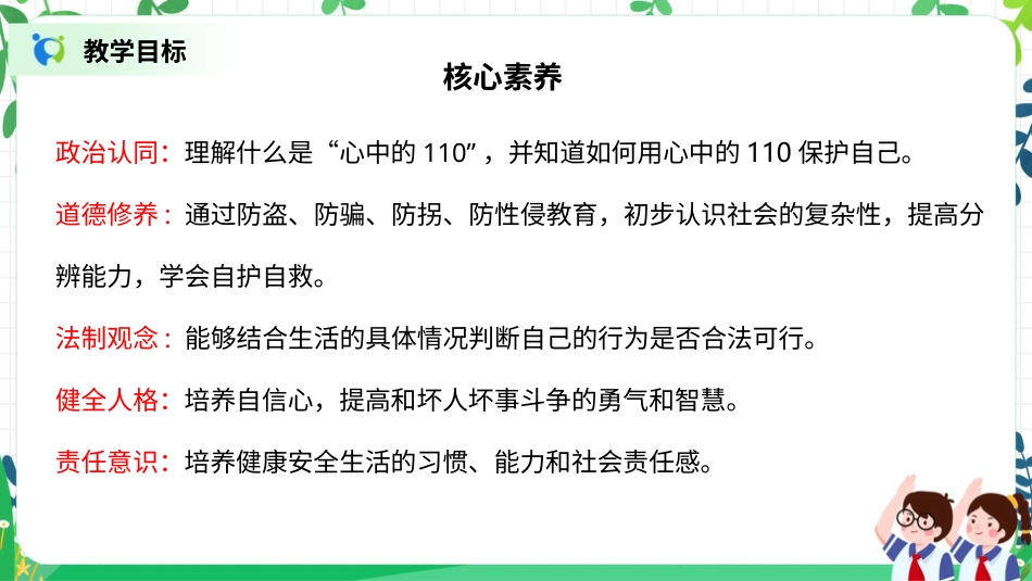【核心素养目标】部编版道德与法治三上3.3《心中的“110”》课件.pptx_第2页