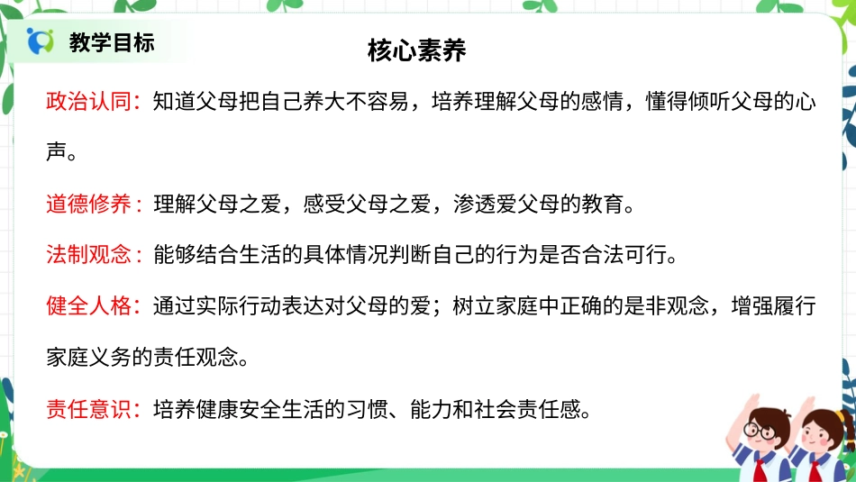 【核心素养目标】部编版道德与法治三上4.1《父母多爱我》课件.pptx_第2页