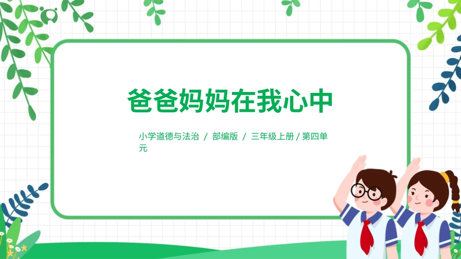 【核心素养目标】部编版道德与法治三上4.2《爸爸妈妈在我心中》课件.pptx_第1页