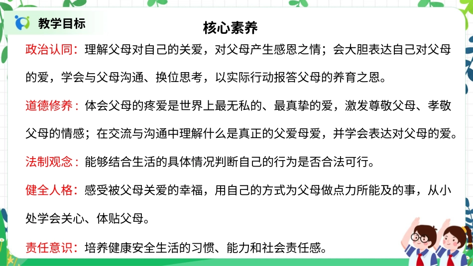 【核心素养目标】部编版道德与法治三上4.2《爸爸妈妈在我心中》课件.pptx_第2页