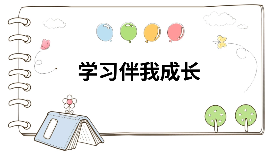 部编版道德与法治三上-【精】1 学习伴我成长（课件）.pptx_第1页