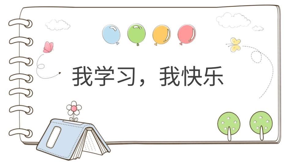 部编版道德与法治三上-【精】2 我学习，我快乐（课件）.pptx_第1页