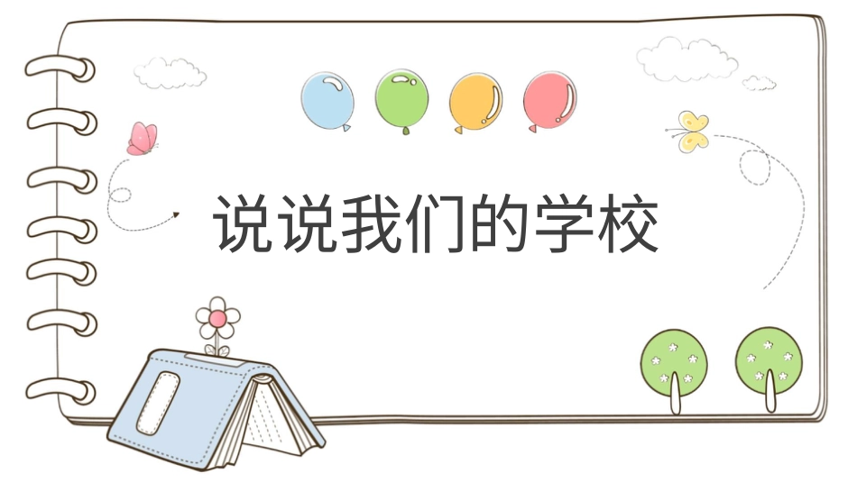 部编版道德与法治三上-【精】4 说说我们的学校 （课件）.pptx_第1页