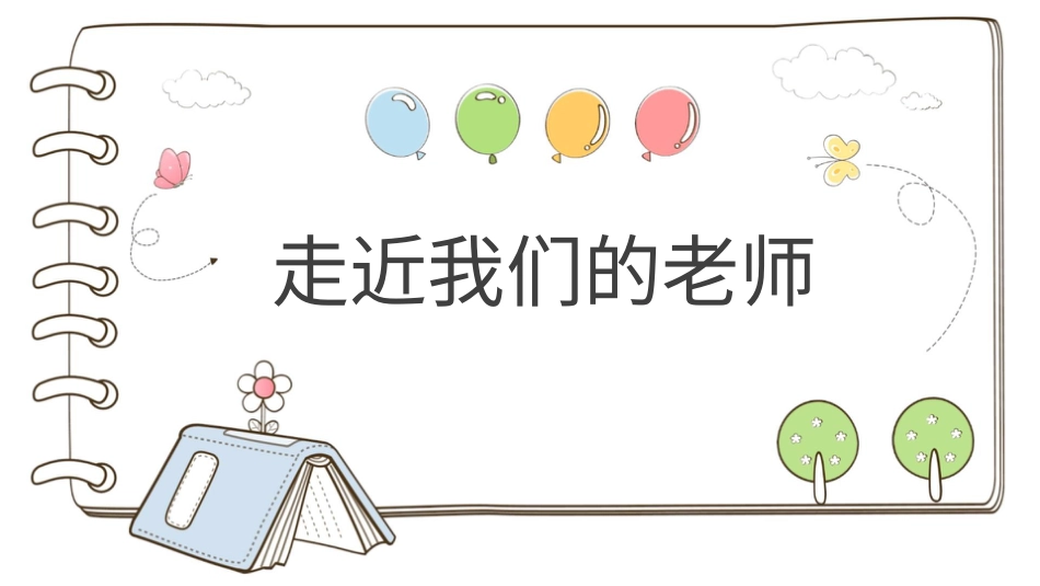 部编版道德与法治三上-【精】5 走近我们的老师  （课件）.pptx_第1页