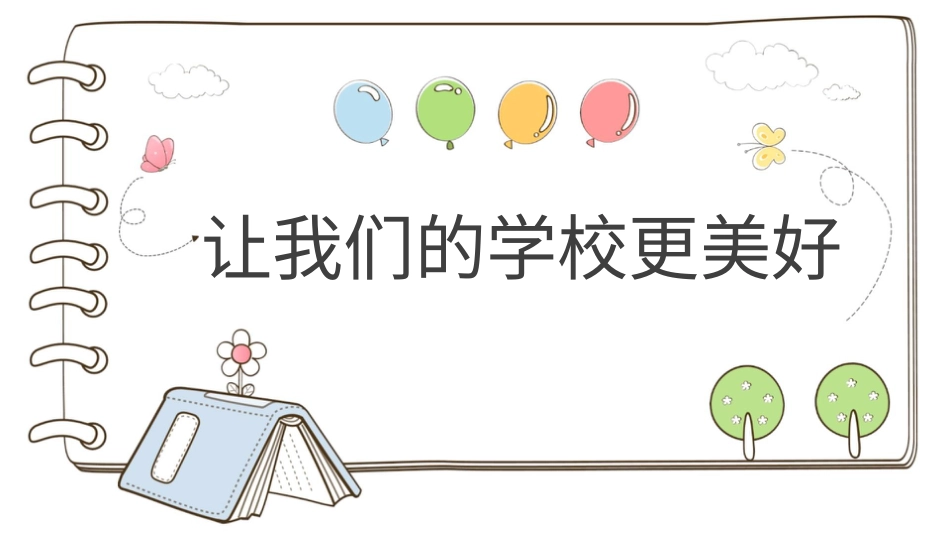 部编版道德与法治三上-【精】6 让我们的学校更美好 （课件）.pptx_第1页
