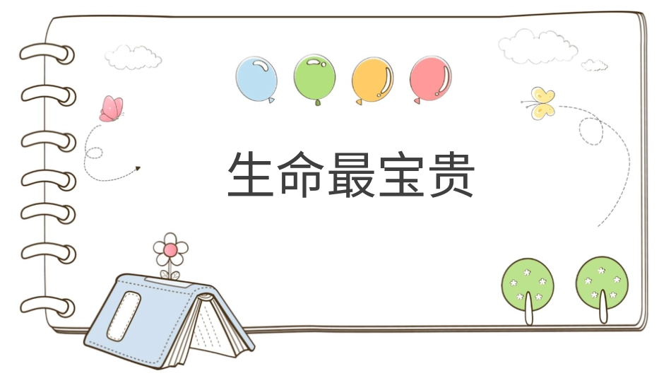 部编版道德与法治三上-【精】7 生命最宝贵 （课件）.pptx_第1页
