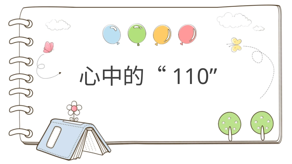 部编版道德与法治三上-【精】9 心中的“110”（课件）.pptx_第1页