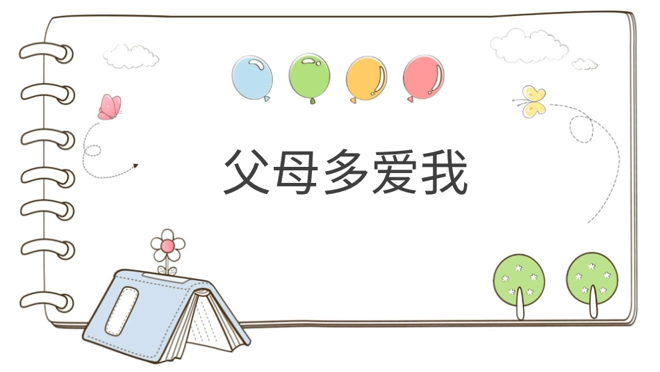 部编版道德与法治三上-【精】10 父母多爱我 （课件）.pptx_第1页