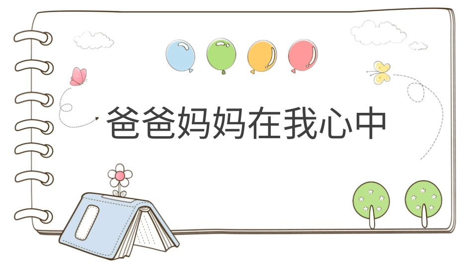 部编版道德与法治三上-【精】11 爸爸妈妈在我心中 （课件）.pptx_第1页