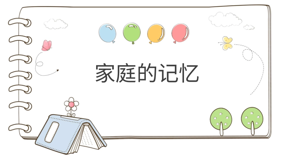 部编版道德与法治三上-【精】12 家庭的记忆 （课件）.pptx_第1页