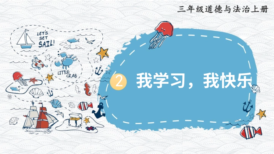 部编版道德与法治三上-2 我学习，我快乐.pptx_第1页