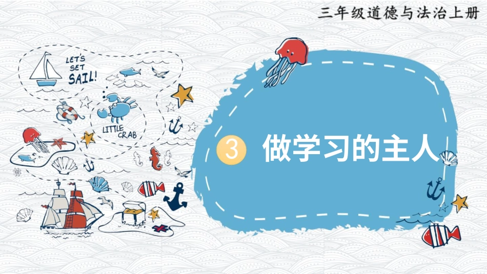 部编版道德与法治三上-3 做学习的主人.pptx_第1页