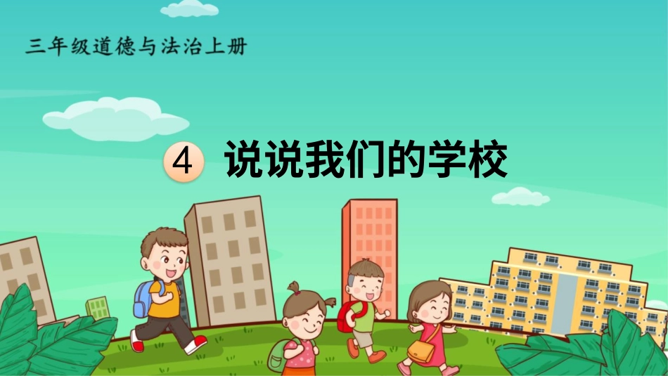 部编版道德与法治三上-4 说说我们的学校.pptx_第1页