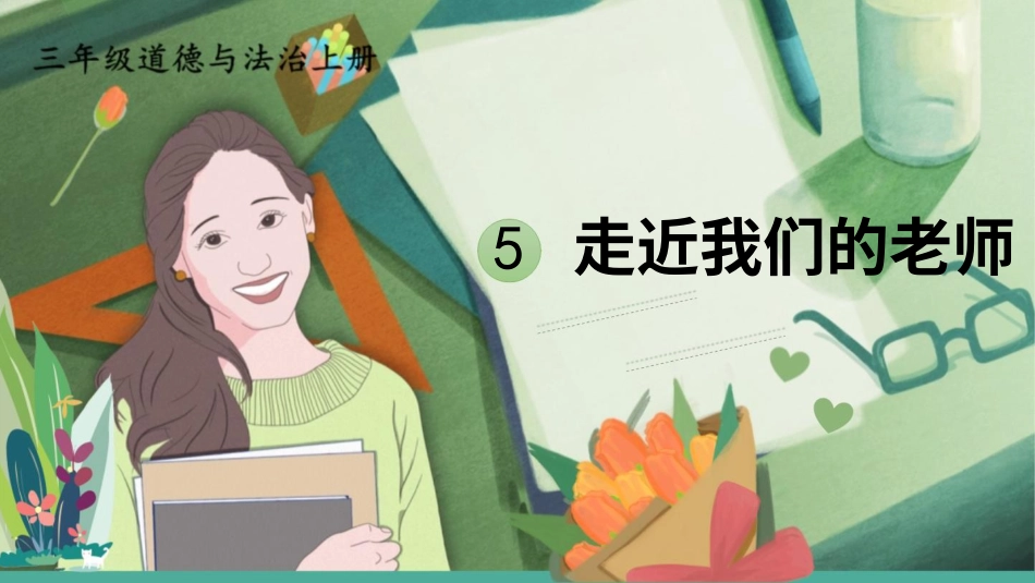 部编版道德与法治三上-5 走近我们的老师.pptx_第1页