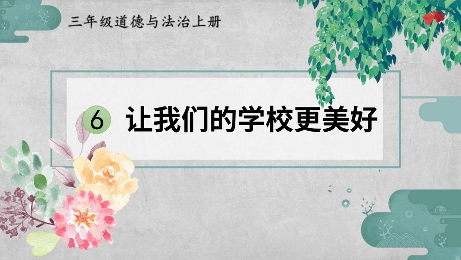 部编版道德与法治三上-6 让我们的学校更美好.pptx_第1页