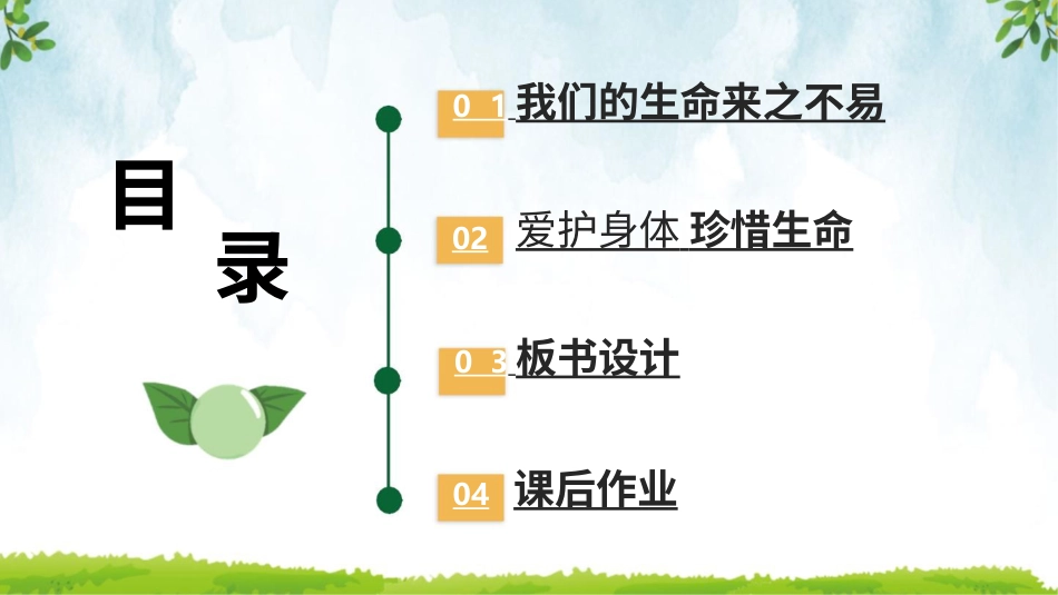 部编版道德与法治三上-7 生命最宝贵.pptx_第3页