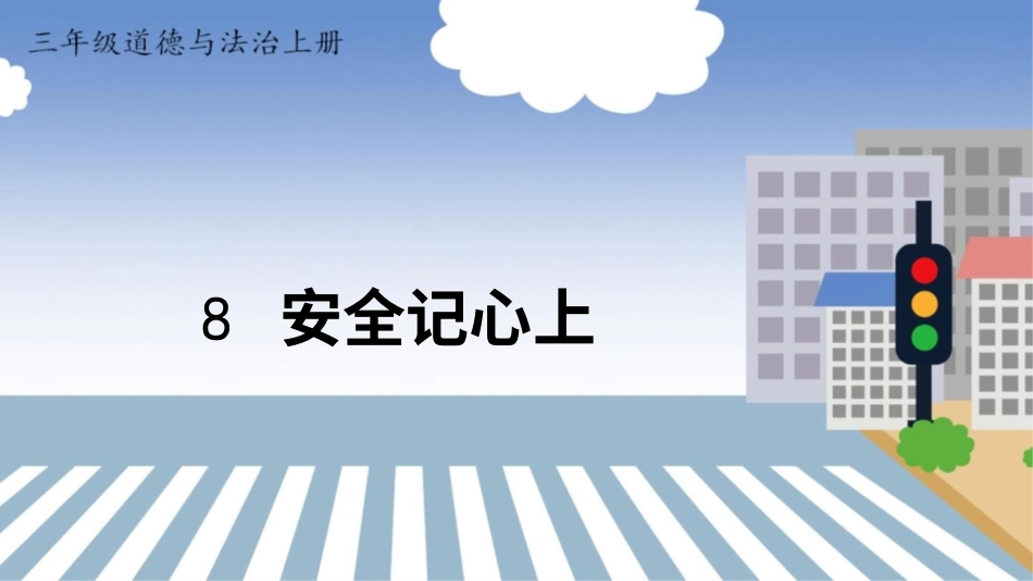 部编版道德与法治三上-8 安全记心上.pptx_第1页