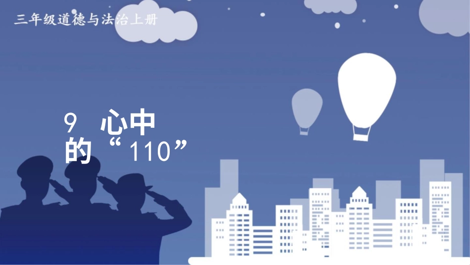 部编版道德与法治三上-9 心中的“110”.pptx_第1页