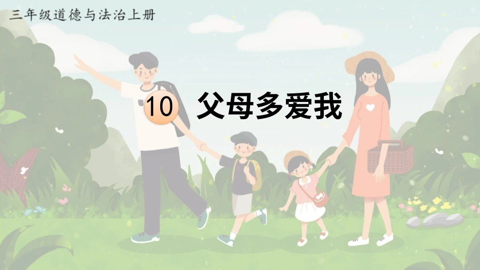 部编版道德与法治三上-10 父母多爱我.pptx_第1页
