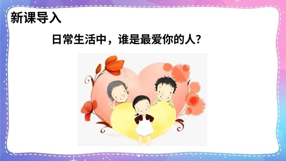 部编版道德与法治三上-10 父母多爱我.pptx_第2页