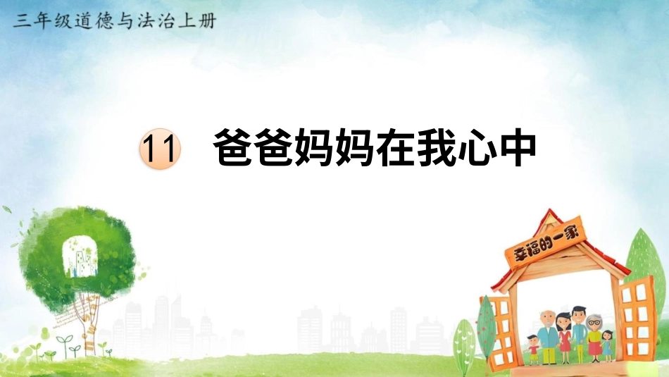 部编版道德与法治三上-11 爸爸妈妈在我心中.pptx_第1页