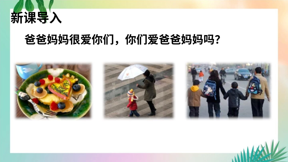 部编版道德与法治三上-11 爸爸妈妈在我心中.pptx_第2页