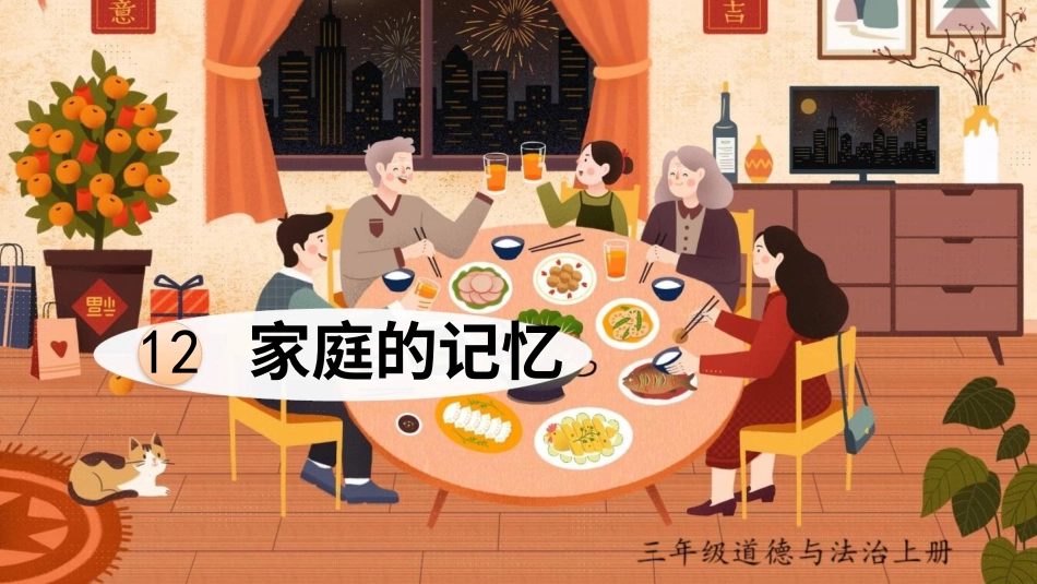 部编版道德与法治三上-12 家庭的记忆.pptx_第1页