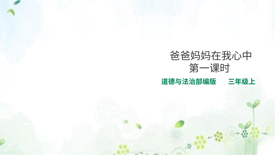 部编版道德与法治三上-11爸爸妈妈在我心中 第一课时 课件.pptx_第1页