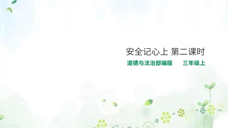 部编版道德与法治三上-安全记心上  第二课时 课件.pptx_第1页