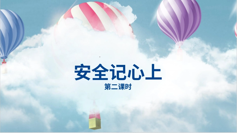 部编版道德与法治三上-安全记心上  第二课时 课件.pptx_第2页