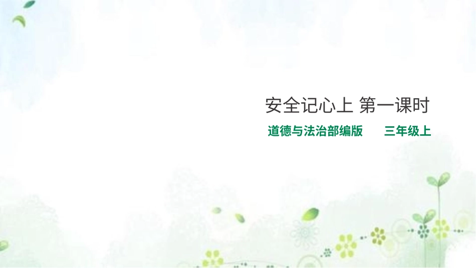 部编版道德与法治三上-安全记心上  第一课时 课时.pptx_第1页