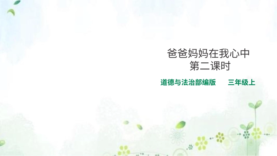 部编版道德与法治三上-爸爸妈妈在我心中 第二课时 课件.pptx_第1页