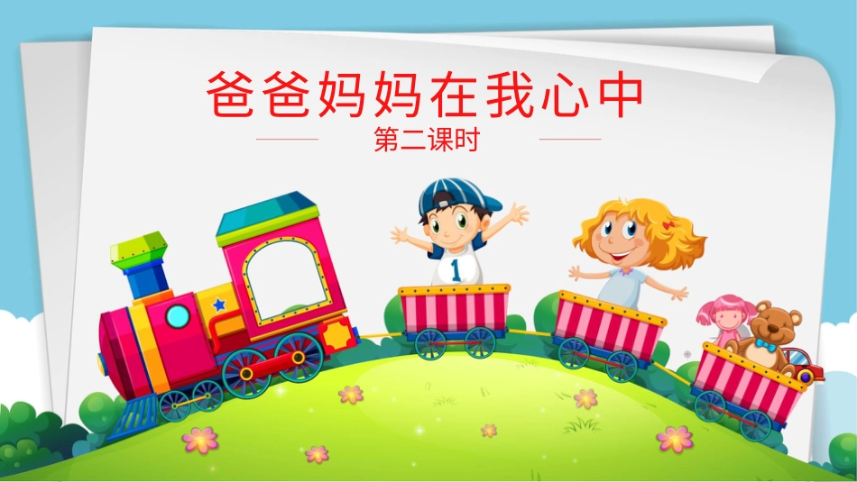 部编版道德与法治三上-爸爸妈妈在我心中 第二课时 课件.pptx_第2页