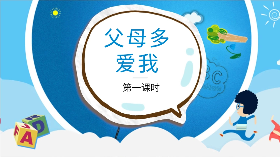 部编版道德与法治三上-父母多爱我  第一课时 课件.pptx_第2页