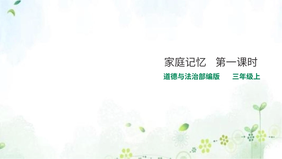 部编版道德与法治三上-家庭记忆 第一课时 课件.pptx_第1页